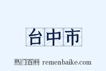 台中市是什么意思的图片